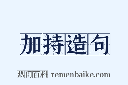 加持造句是什么意思的图片